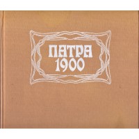 ΠΑΤΡΑ 1900